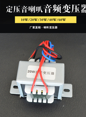 定压定阻喇叭音响音频变压器 室外音柱广播广播变压器10W20W60W