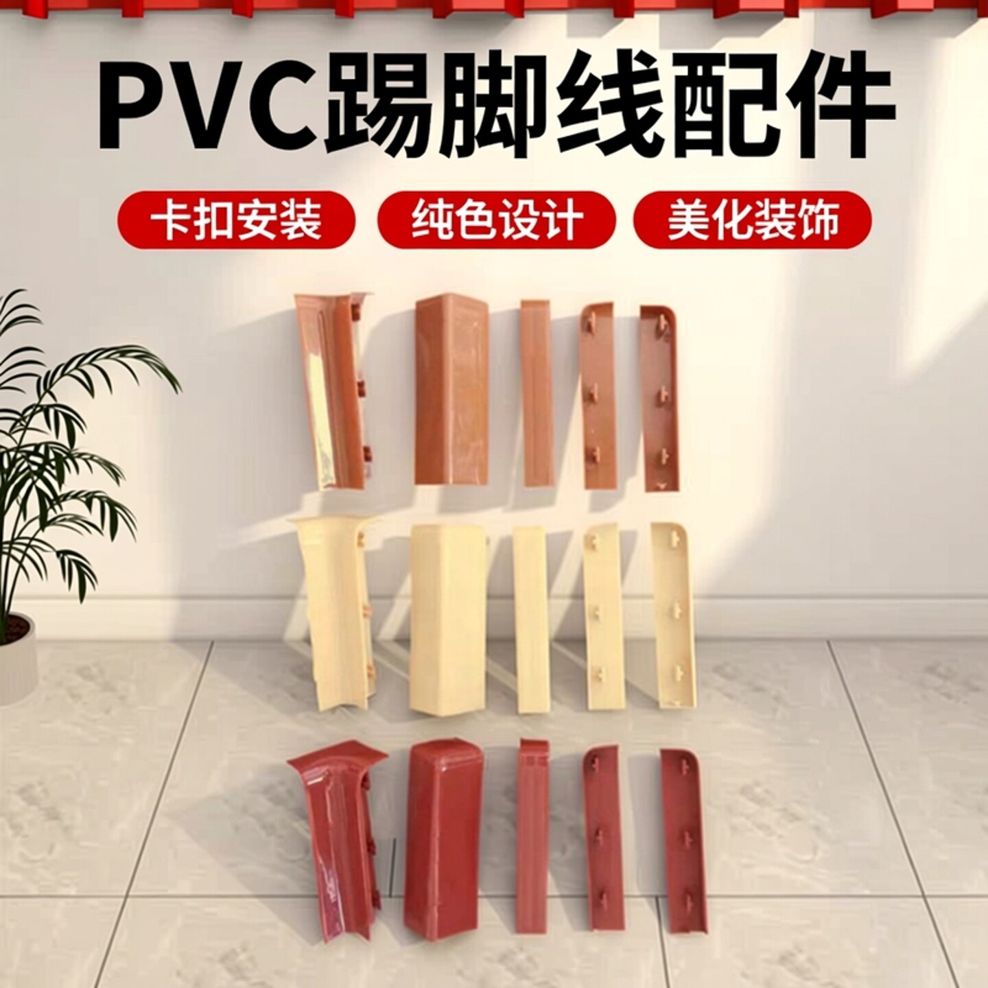 8cm高慧宜踢脚线堵头转角塑料配件PVC拐角贴脚线阴阳角阴角接口