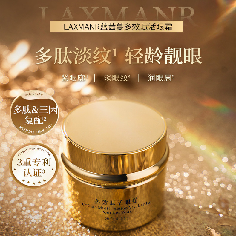 LAXMANR蓝茜蔓多效赋活眼霜（三肽眼霜（胜肽））