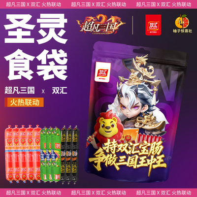 【圣灵食袋】超凡三国游戏 x双汇美食 联名礼盒 限量游戏道具