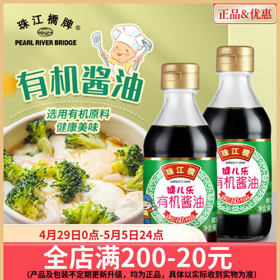 珠江桥牌健儿乐有机酱油200mlx2黄豆酿造生抽豉油拌饭拌面调味料