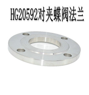 304不锈钢蝶阀专用法兰盘 化工部HG20592对夹式蝶阀法兰片蝶式
