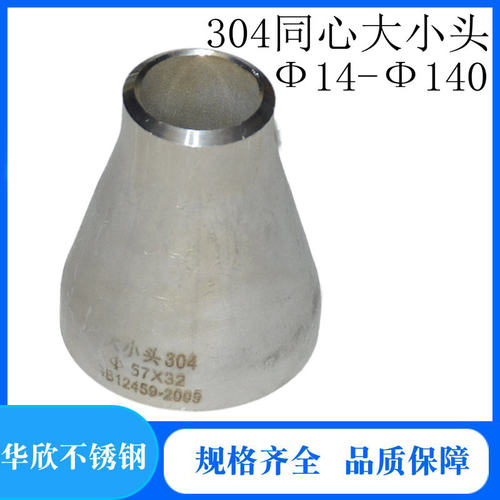304不锈钢同心焊接大小头变径