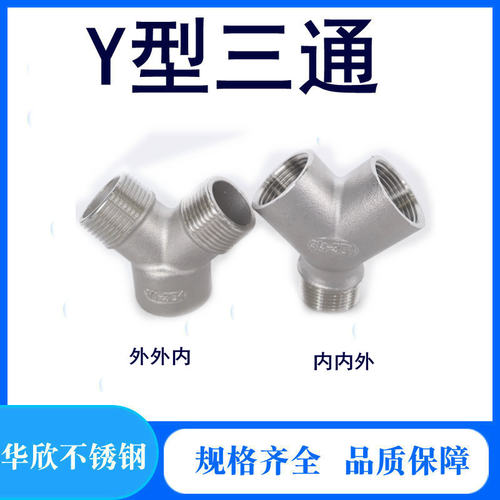 304不锈钢Y型三通一进二出三通