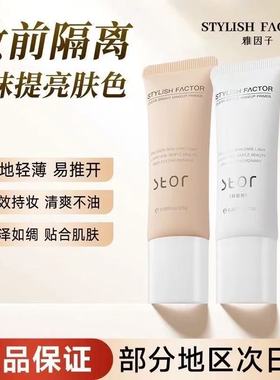 雅因子stor奶芙妆前乳隔离素颜提亮服帖雅因子妆前乳官方旗舰店