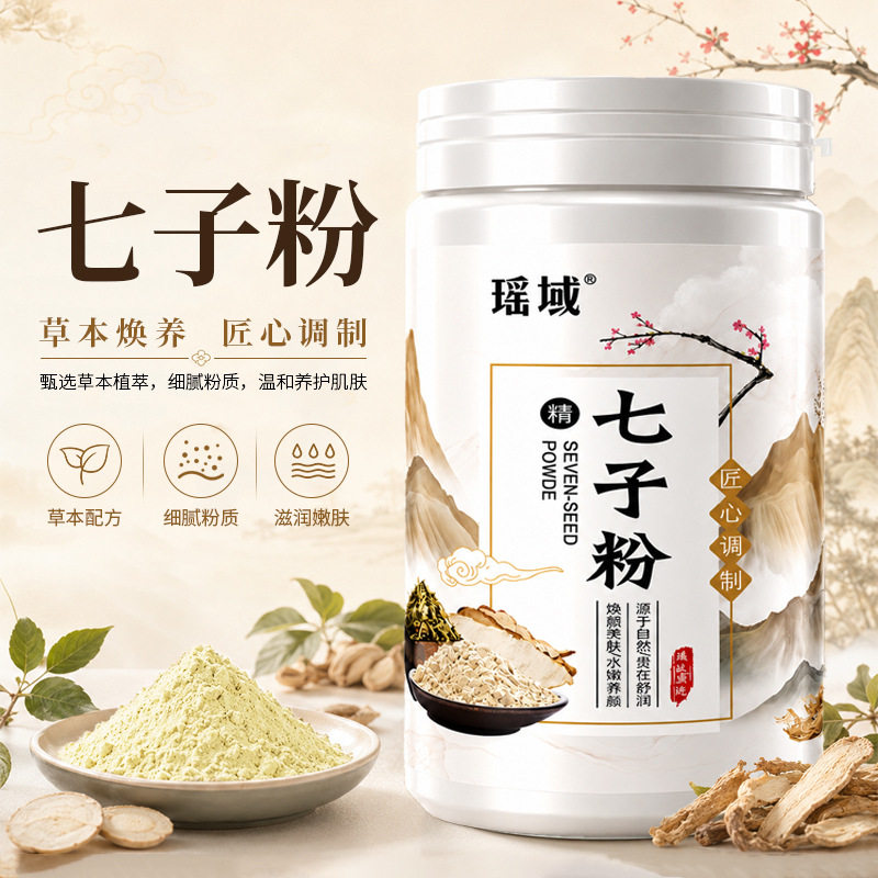 瑶域七子白面膜粉官方旗舰店正品纯淡化控油保湿草本收缩毛孔软膜