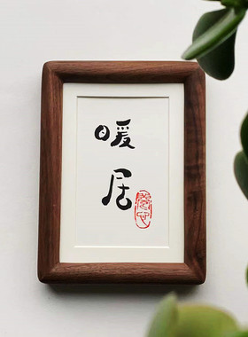 暖居择爱成家书法摆台实木摆件