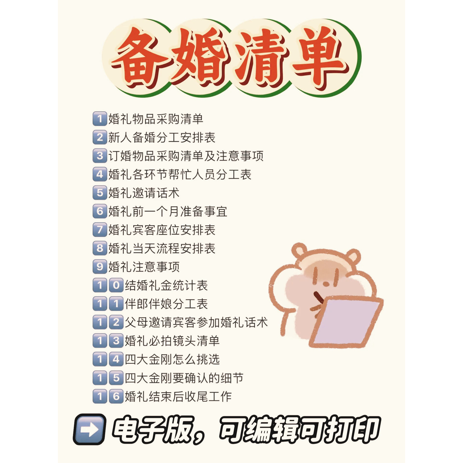 2026备婚清单电子版婚礼流程准备物品采购预算表接亲游戏策划方案