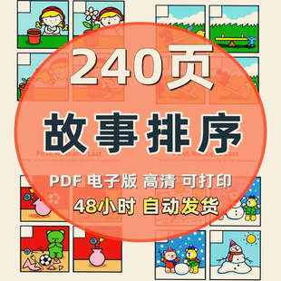 240页儿童故事排序逻辑训练卡语言思维想像力益智早教启蒙电子版
