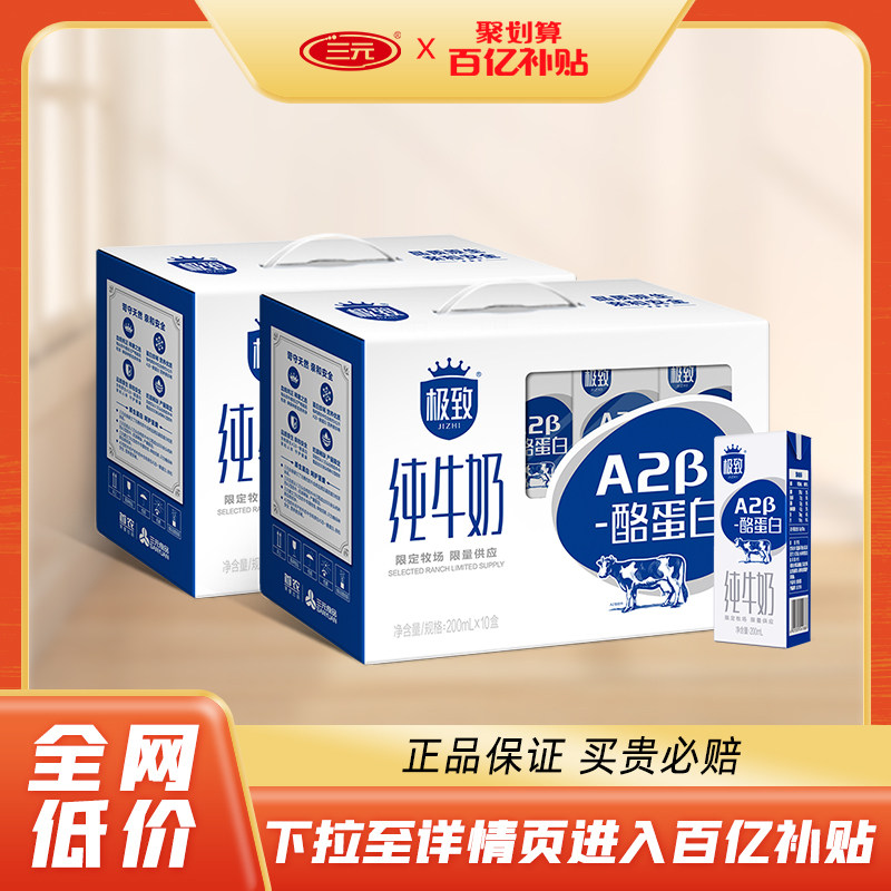 三元极致A2β酪蛋白纯牛奶200ml*10盒*2箱营养早餐奶