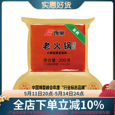 饭巢重庆火锅底料四川地道老火锅200g麻辣香锅底料小包装家用调料