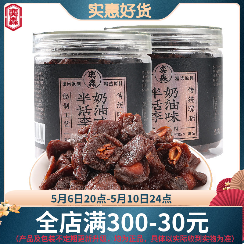 奕森奶油味半话李236g*2 零食/坚果/特产 加应子/李子 原图主图