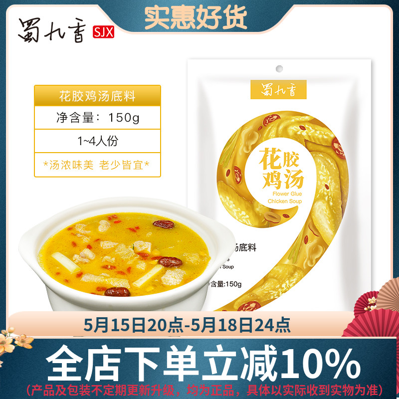 蜀九香火锅花胶鸡汤不辣清汤火锅打边炉家用小包装调料150g