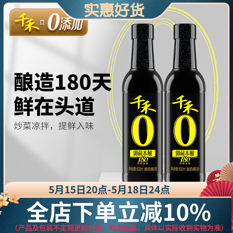 千禾御藏本酿180天500ml*2特级生抽酱油凉拌炒菜