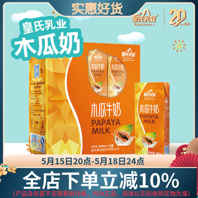 皇氏乳业 木瓜奶250ml*12盒 木瓜原浆牛奶水果味甜牛奶网红牛奶