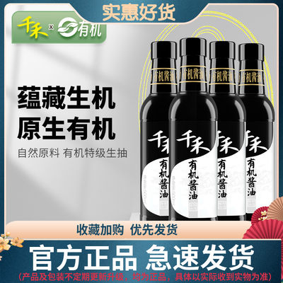 【千禾_有机酱油】500ml*4有机认证特级生抽 炒菜凉拌佐餐调味