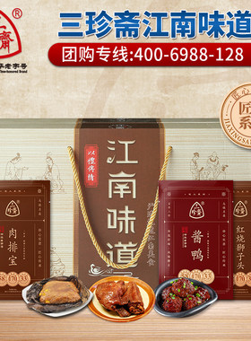 三珍斋酱鸭狮子头肉排宝新年送礼