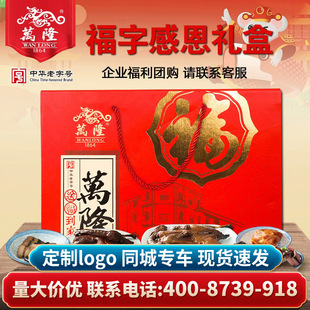 万隆福字感恩礼盒酱麻鸭香肠牛肉鸡腿酱肉年货大礼包特产企业团购