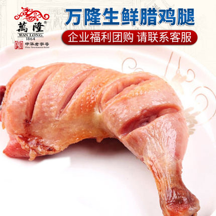 【生鲜】浙江杭州特产万隆散装腊味鸡腿5Kg箱装酒店餐厅批发团购