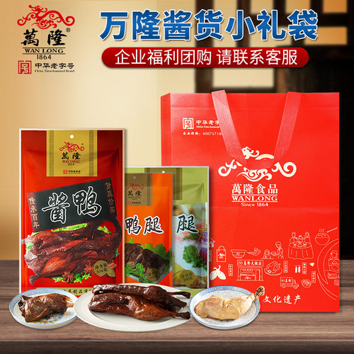 万隆货小礼袋酱鸭鸡腿香肠
