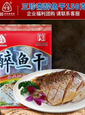 三珍斋醉鱼干开袋即食零食下酒菜