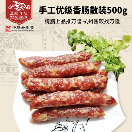 万隆 杭州小吃特产 优级手工香肠500g散装8分瘦2分肥广式手工腊肠