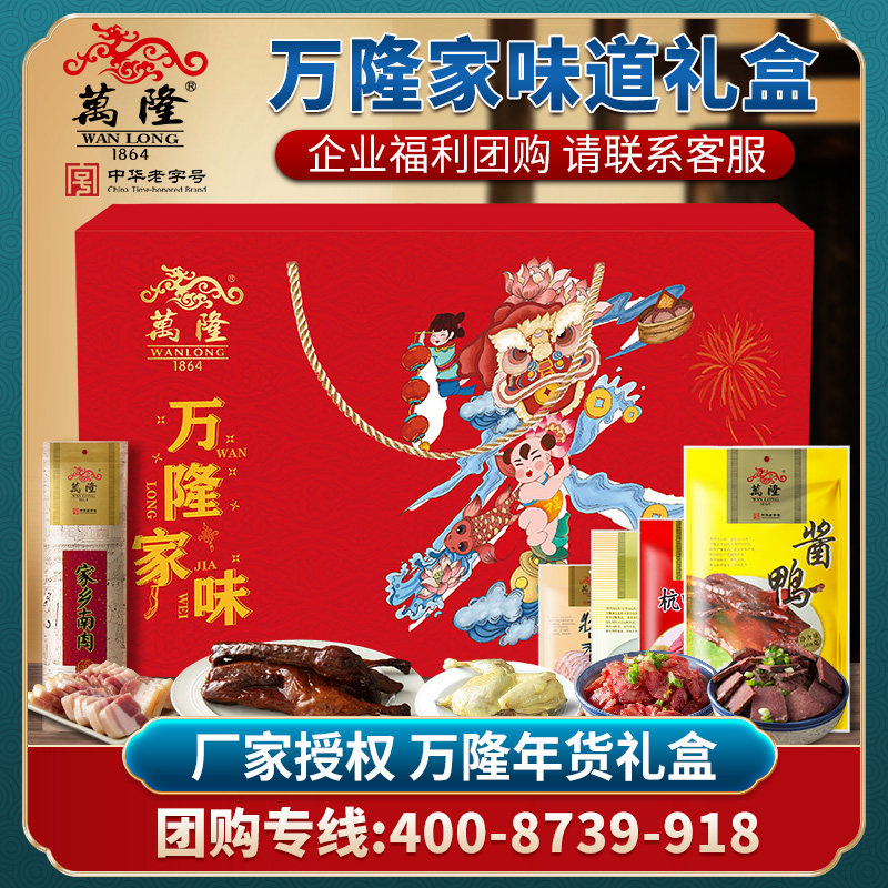 万隆家味道礼盒酱鸭香肠小吃年货大礼包杭州特产过节礼品企业团购