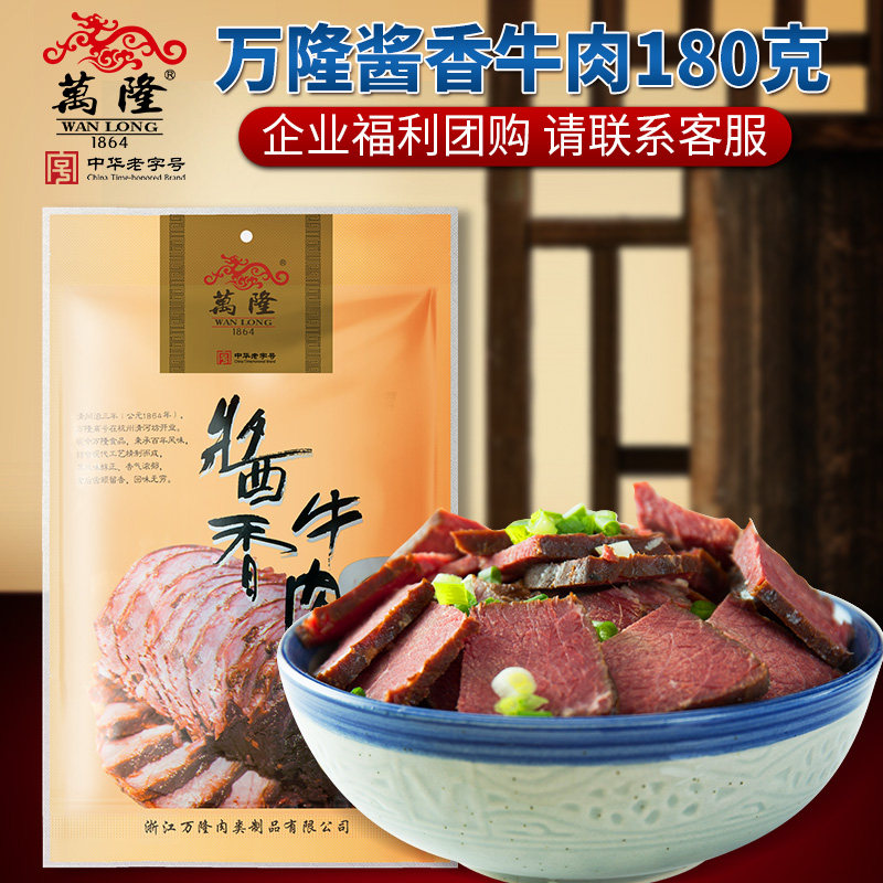 万隆酱香牛肉180g 浙江杭州特产熟食卤味牛肉干肉类小吃零食团购
