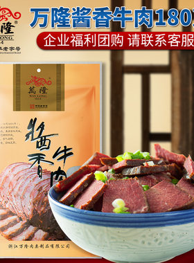 万隆酱香牛肉浙江杭州特产熟食