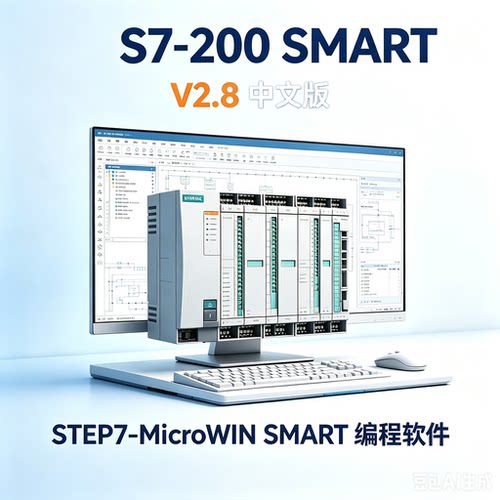西门子plc编程软件STEP7 MicroWIN SMART V2.8 S7-200 Smart