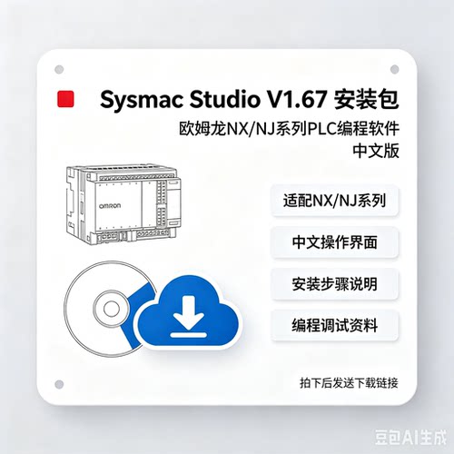欧姆龙plc编程软件Sysmac Studio V1.67中文NXNj
