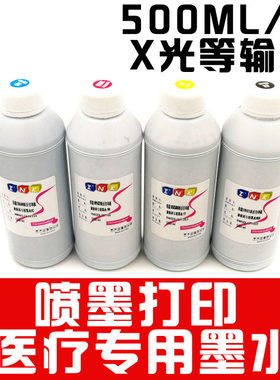 医疗放射科打印机专用墨水