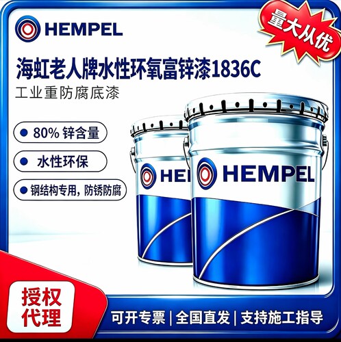 海虹老人水性环氧富锌漆1836C
