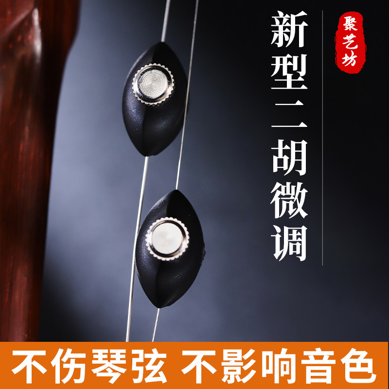 二胡微调器第六代新型日式二胡微调专用不拆弦专业演奏不伤弓毛