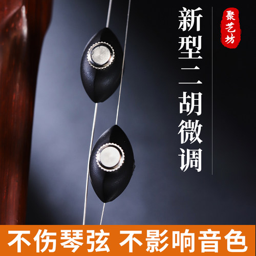 二胡微调器第六代新型日式二胡微调专用不拆弦专业演奏不伤弓毛 - 封面