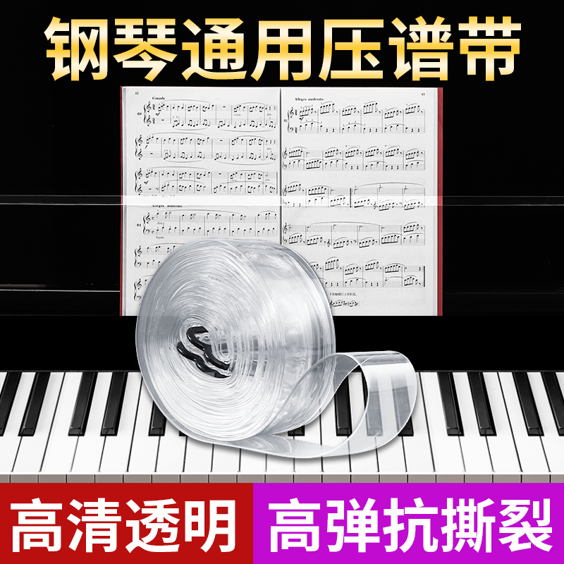 聚艺坊钢琴压谱器高清透明可拉伸