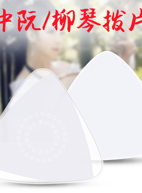 中阮拨片 专业 防滑 尼龙 柳琴拨片弹片大阮小阮拔片三角防滑耐磨