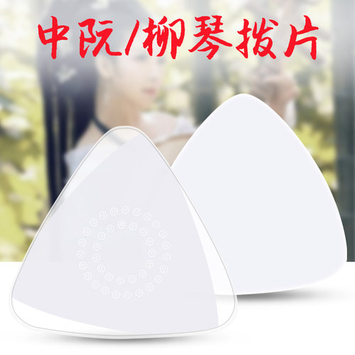 聚艺坊中阮拨片专业防滑