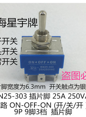 KN25-303 25A 钮子开关摇臂开关 9脚3档拨动开关 插片脚 上海星宇