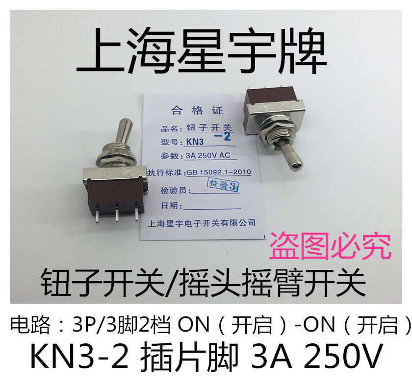 KN3 2/3/32/203/203S塑料扁柄 钮妞子摇头臂拨动开关 上海星宇