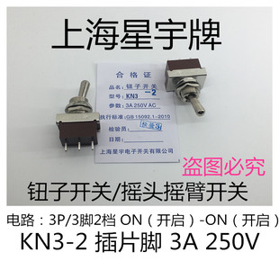 KN3 2/3/32/203/203S塑料扁柄 钮妞子摇头臂拨动开关 上海星宇
