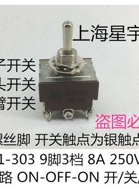上海星宇 KN1-303 8A 钮子摇臂开关 9脚3档 拨动开关 螺丝脚