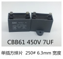 450V CBB61 7UF 电机启动电容器BM 优质单插方焊片6.3mm