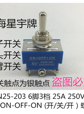 KN25-203 25A  钮子开关摇臂开关 6脚3档拨动开关螺丝脚 上海星宇
