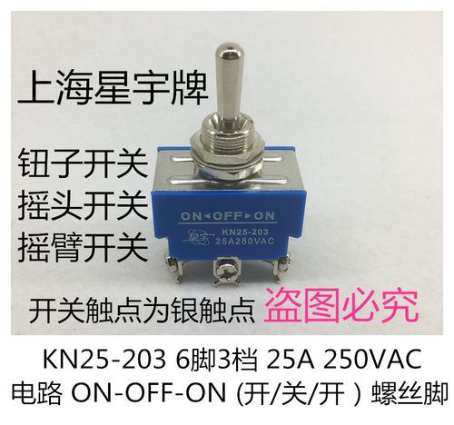 钮子开关上海星宇KN25-203