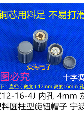 KYZ12-16-4J 4mm灰色塑料圆柱型旋钮帽子 WXD3-13 12 14-12电位器