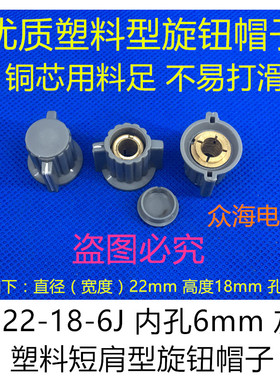 KDJ22-18-6J 6mm 灰色塑料短肩型旋钮帽子 118/110/112 050电位器