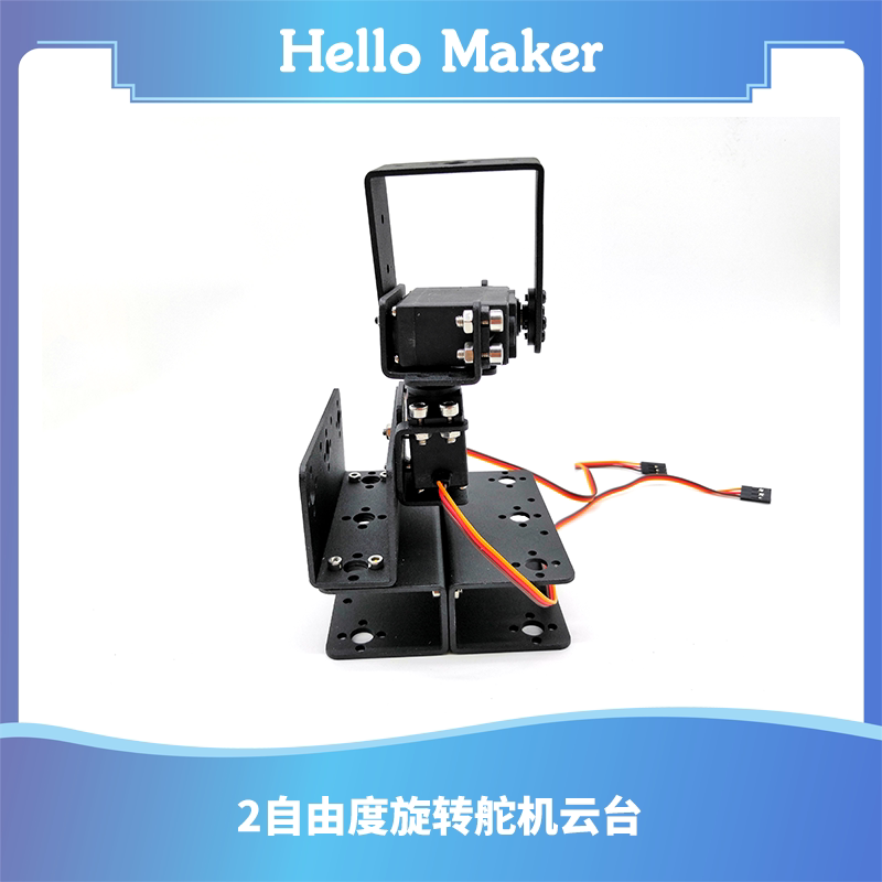 2自由度底座 加强型 舵机云台 舵机支架 舵机 带底座机械臂