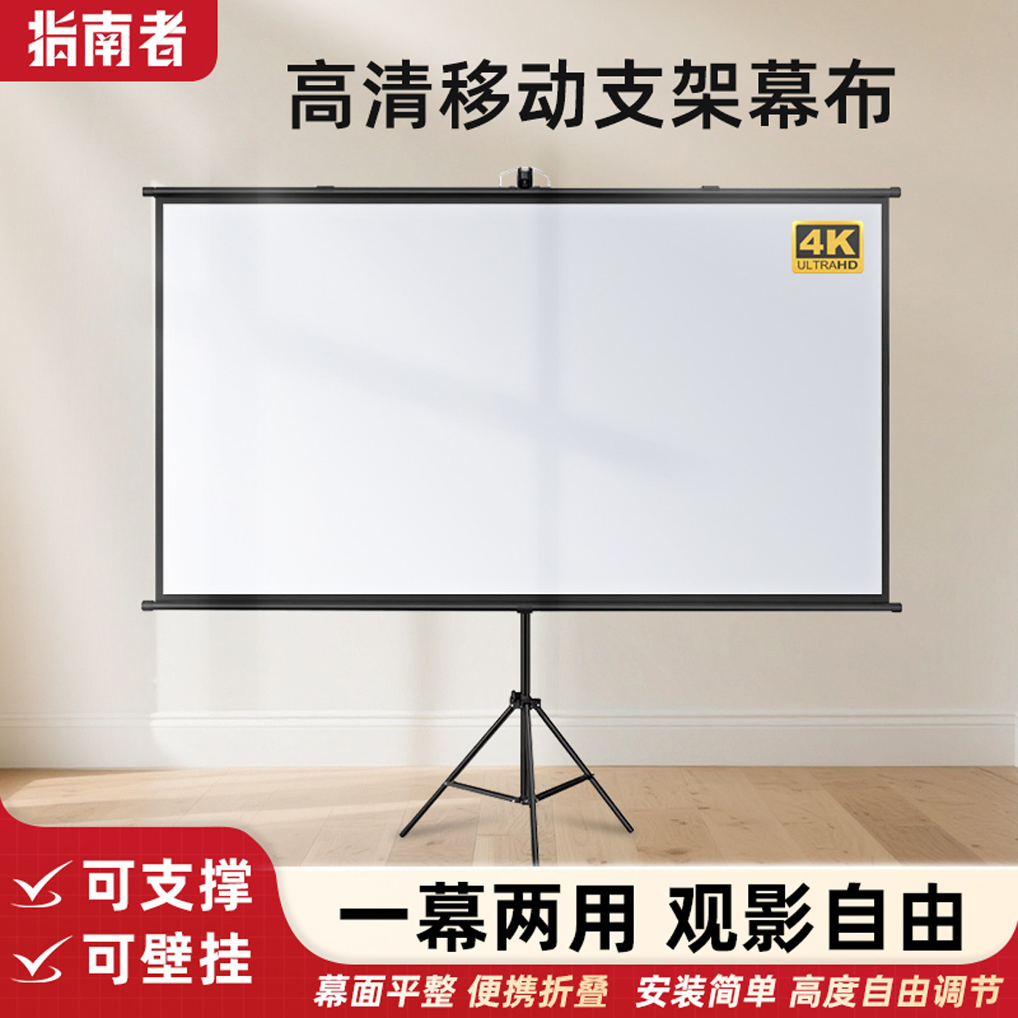 指南者支架幕投影布落地移动便携支架杆免打孔可壁挂72寸84寸100寸家用高清卧室投影幕布户外投影仪投屏办公