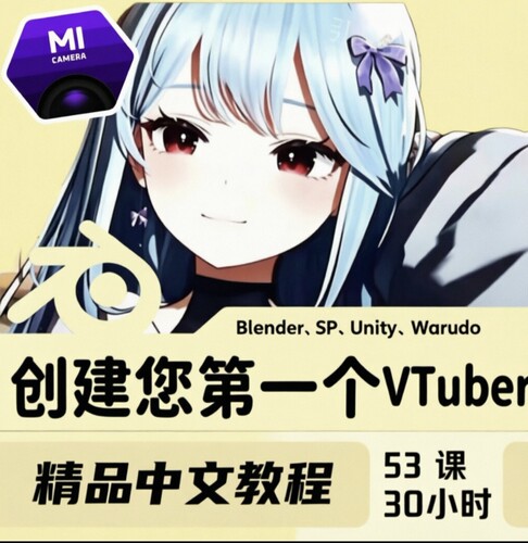 Blender3D虚拟主播二次元VTuber教程从零打造角色完整视频课程